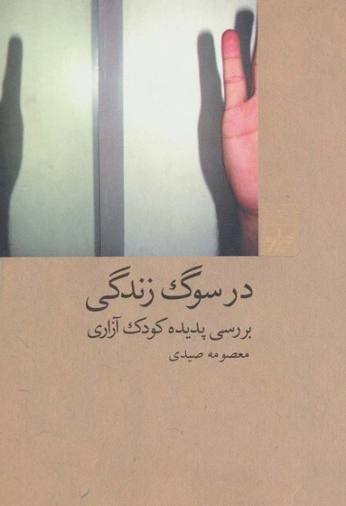 در سوگ زندگی: بررسی پدیده کودک آزاری