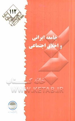 جامعه ایرانی و اخلاق اجتماعی