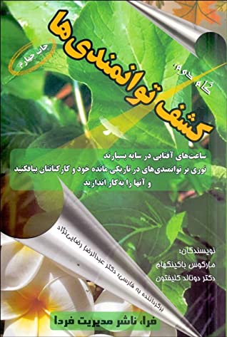 گام دوم کشف توانمندیها: برنامه ای برای انقلاب در پرورش هوشمندی و توانمندیهای خود و کارکنان