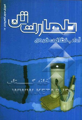 طهارت تن: آداب نظافت فردی