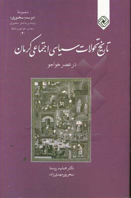 تاریخ تحولات سیاسی - اجتماعی کرمان در عصر خواجو