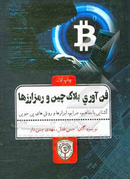 فن آوری بلاک چین و رمز ارزها: آشنایی با مفاهیم، جرایم،ا بزارها و روش های پی جویی