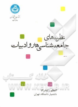 نظریه های جامعه شناسی هنر و ادبیات