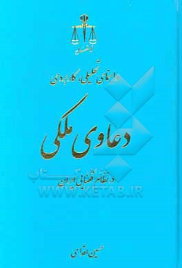 راهنمای تحلیلی، کاربردی دعاوی ملکی در نظام قضایی ایران