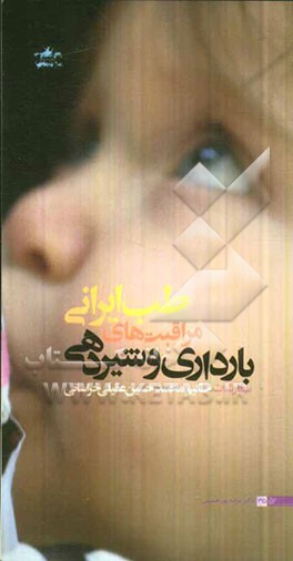 طب ایرانی، مراقبت های دوران بارداری و شیردهی: گزیده ای از سفارشات حکیم محمدحسین عقیلی خراسانی