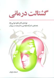 گشتالت درمانی