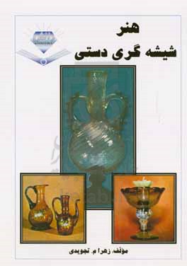 هنر شیشه گری دستی