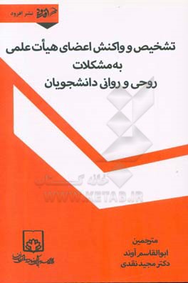 تشخیص و واکنش اعضای هیات علمی به مشکلات روحی روانی دانشجویان (کتاب راهنمای استادان)