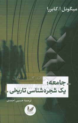 جامعه: یک شجره شناسی تاریخی