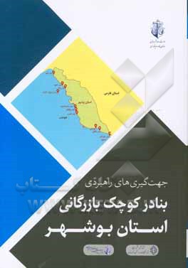 جهت گیری های راهبردی بنادر کوچک بازرگان استان بوشهر