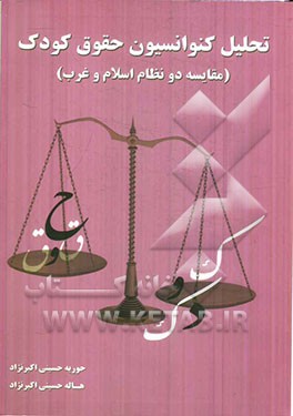 تحلیل کنوانسیون حقوق کودک (مقایسه دو نظام اسلام و غرب)