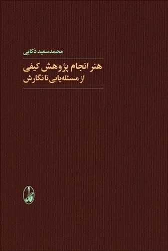 هنر انجام پژوهش کیفی از مسئله یابی تا نگارش