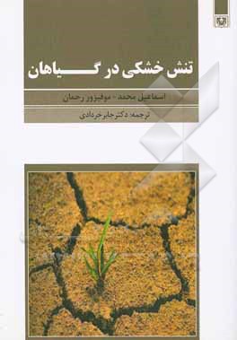 تنش خشکی در گیاهان