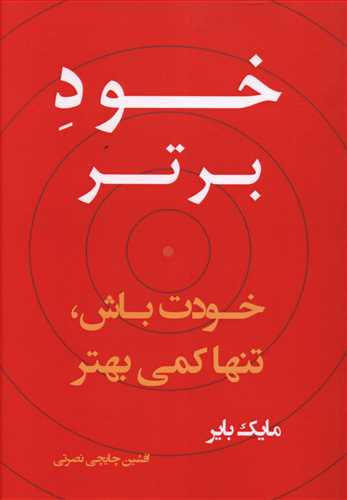 خود برتر: خودت باش، تنها کمی برتر