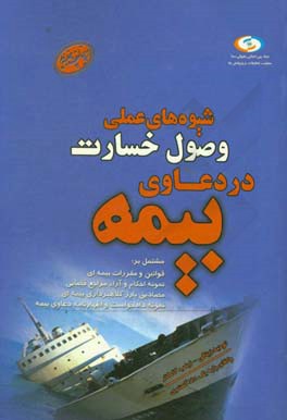 شیوه های عملی وصول خسارت در دعاوی بیمه: تغییرات جدید قانون بیمه شخص ثالت، نظریات مشورتی اداره حقوقی قوه قضاییه...