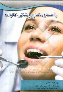 راهنمای دندان پزشکی خانواده