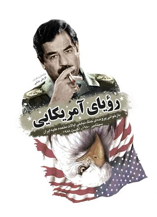 رویای آمریکایی: بازخوانی پرونده ی جنگ نیابتی ایالات متحده علیه ایران سپتامبر 19800 آگست 1988