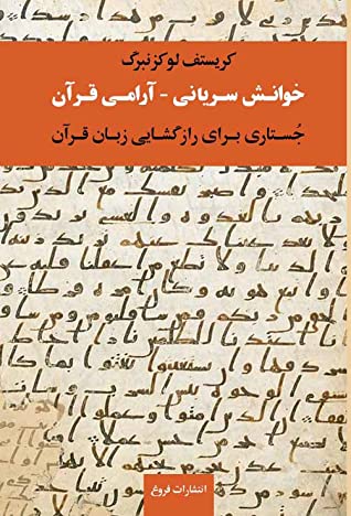 خوانش سریانی ـ آرامی قرآن