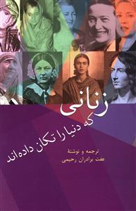 زنانی که دنیا را تکان داده اند