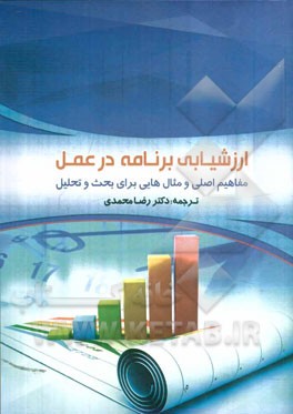 ارزشیابی برنامه در عمل: مفاهیم اصلی و مثال هایی برای بحث و تحلیل