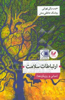 ارتباطات سلامت (مبانی و رویکردها)