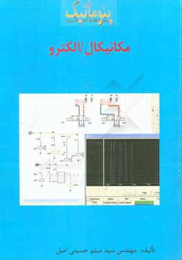 پنوماتیک، مکانیکال - الکترو