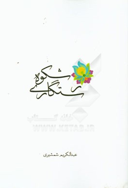 شکوه رستگاری