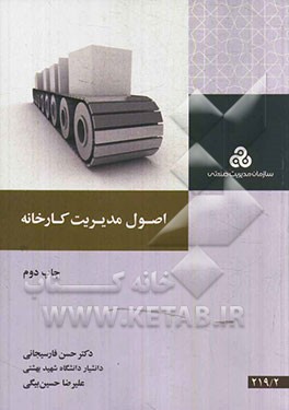 اصول مدیریت کارخانه