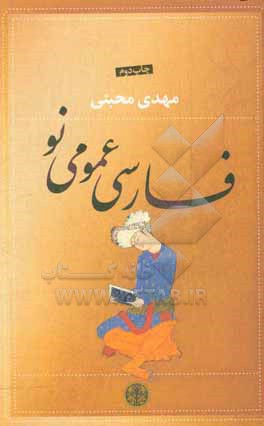 فارسی عمومی نو
