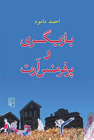 بازیگری و پرفرمنس آرت: راهنمای تمرینهای عملی و نقد و نظر درباره ی پرفرمنس آرت