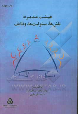 هیئت  مدیره: نقش ها، مسئولیت ها، وظایف