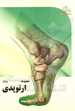 مجموعه ارتوپدی مرجع 94