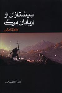 پیشتازان و اربابان مرگ: طلوع تاریکی