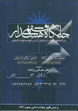 جایگاه فقهی هشدار و نقش آن در رفع مسئولیت کیفری