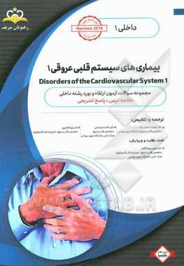 داخلی: بیماری های سیستم قلبی عروقی 1 = 1 Disorders of the cardiovascular system: خلاصه درس به همراه مجموعه سوالات آزمون ارتقاء و بورد داخلی با پاسخ تش