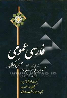 فارسی عمومی: گزیده ای از متون نظم و نثر پارسی: نکاتی چند از دستور زبان فارسی و آرایه های ادبی و سبک های شعری