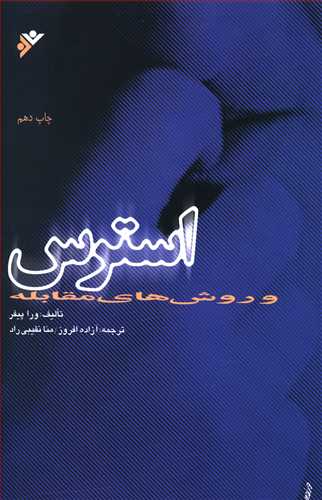استرس و روش های مقابله