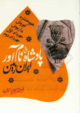 پنج پادشاه نام آور ایران زمین: هووخشتره، کوروش، داریوش، مهرداد اول و مهرداد دوم