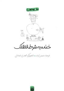 خنده به شرط قلقلک