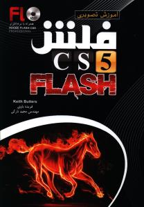 آموزش تصویری فلش Flash CS 5