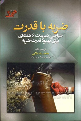 ضربه با قدرت: طراحی 6 هفته تمرین برای بهبود قدرت ضربه (قابل استفاده مدرسان، مربیان آمادگی جسمانی و بدنساز بوکس)