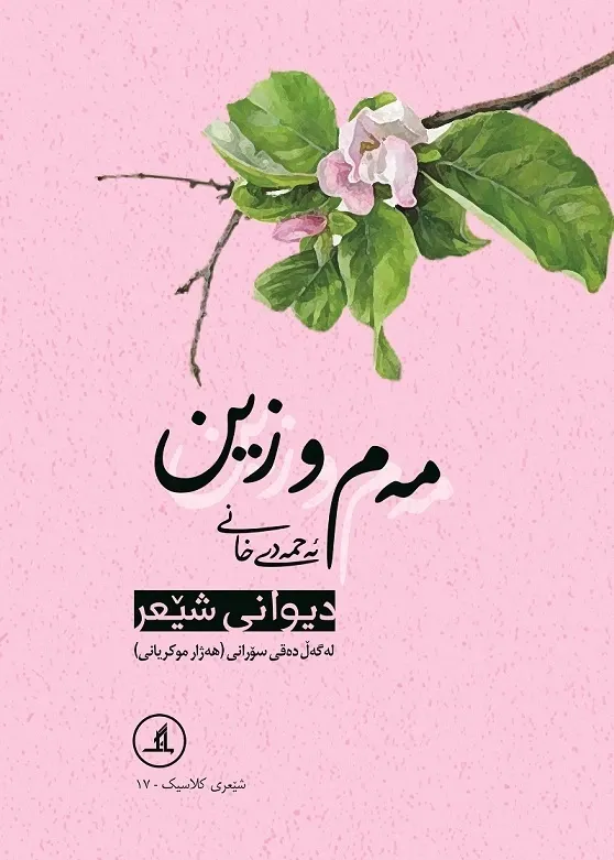 دیوانی شێعر - مەم و زین