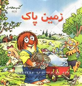 زمین پاک (درباره ی گرم شدن زمین)