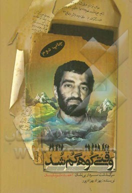 وقتی کوه گم شد: فیلم نامه حاج احمد متوسلیان