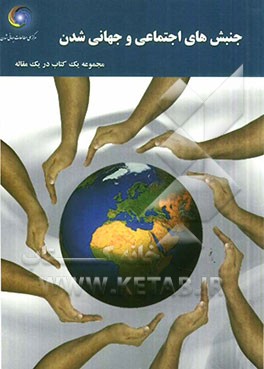 جنبش های اجتماعی و جهانی شدن: مجموعه یک کتاب در یک مقاله