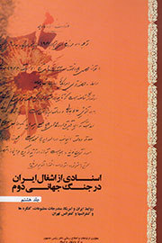 اسنادی از اشغال ایران در جنگ جهانی دوم: ورود آمریکایی ها به ایران، اشغال ایران به روایت روزنامه های جهان، کنگره ها و کنفرانس ها و کنفرانس تهران