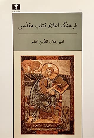فرهنگ اعلام کتاب مقدس