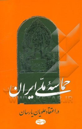 حماسه ملی ایران در اعتقاد علویان یارسان