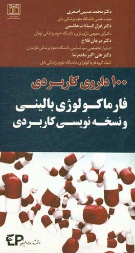 100 داروی کاربردی: فارماکولوژی بالینی و نسخه نویسی کاربردی