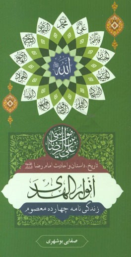 انوار الهدی (تاریخ، داستان و احادیث): امام رضا (ع)